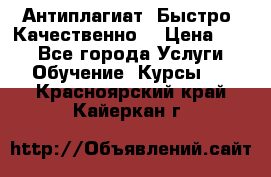 Антиплагиат. Быстро. Качественно. › Цена ­ 10 - Все города Услуги » Обучение. Курсы   . Красноярский край,Кайеркан г.